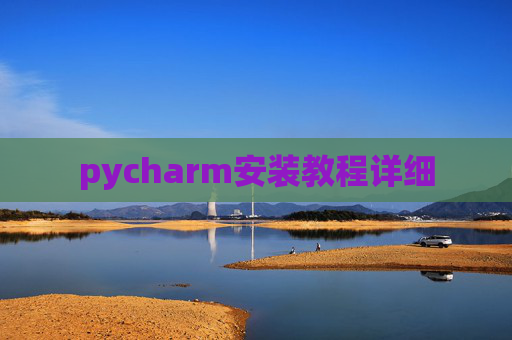 pycharm安装教程详细