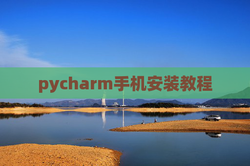 pycharm手机安装教程