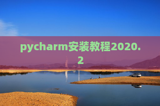 pycharm安装教程2020.2